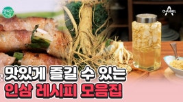 [#행복한아침] 우리 아이 면역 증진에 도움이 되는 인삼! 맛있게 먹을 수 있는 레시피를 공개합니다~ | ZUM TV