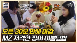 [#서민갑부] 서울숲 사이에 피어난 장어..♥ 압도적 비주얼 자랑하는 장어 덮밥 먹고 싶다면 클릭♨ #장어 #서울숲 #장어맛집 | ZUM TV [#서민갑... 