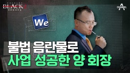 웹하드 성공의 비밀은? 도청까지 하며 직원을 감시한 충격적인 이유! | ZUM TV