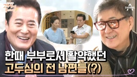 [#고두심이좋아서] 두심과 부부로 활약했던 원조 미남 배우들✿ 여전히 쿵짝이 잘 맞는다?! #김성환 #노주현 | ZUM TV