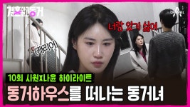 [#결혼말고동거] 캐리어만 벌써 10번째 싸서 나간 동거녀...아슬아슬한 국제커플의 동거 생활 #국제커플 #결혼 | ZUM TV [#결혼말고동거]... 