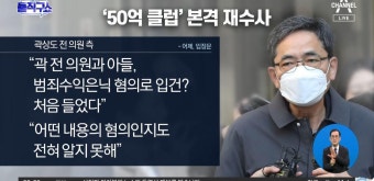 檢, ‘50억 클럽’ 본격 재수사…민주, 특검법 단독 의결 | ZUM TV