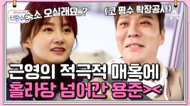 [#신랑수업] ＂숙소에서 맛있는 거 해드릴게요(＞0＜)＂ 용준♥근영 제주도에서의 첫날 밤♨ #김용준 #안근영 | ZUM TV