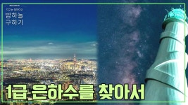 별을 보기 쉽지 않은 나라 대한민국, 한국의 1급 은하수를 찾아서 | ZUM TV