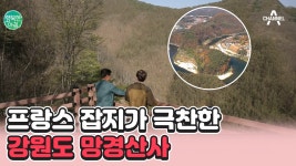 [#행복한아침] 트래킹 로드로 유명한 강원도 망경대산! 마음을 평온하게 해주는 명소로 놀러오세요 #강원도 #템플스테이 | ZUM TV
