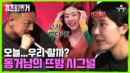 반년을 안 했다? 4년 차 동거남녀의 뜨밤(?) 시그널♥ | ZUM TV