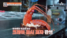 매일 신메뉴 개발에 나서는 성실 甲 갑부♥ 이번에는 크레이 피시 피자다?! | ZUM TV