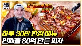 [#서민갑부] 신혼 여행에서 우연히 발견한 사업 아이템! 피자 하나로 압구정을 줄서게 만든 사장님 이야기 #피자 #압구정핫플 | ZUM TV
