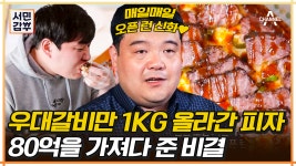 [#서민갑부] K-디트로이트 피자로 갑부 대열 합류♥ 폭력적인 비주얼에 무자비한 토핑 쌓기까지♨ #피자 #압구정맛집 | ZUM TV