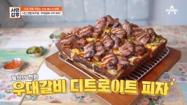 오픈 런을 부르는 한정 메뉴의 정체?!(⊙o⊙) 시선 강탈 비주얼, 우대갈비 사각 피자 | ZUM TV