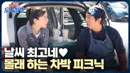 이런 날엔 차박 피크닉이지♥ 근무지 이탈하고 다른 일(?) 하러 나온 홀팀 | ZUM TV