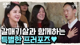 (♥설렘♥) 생갈매기집에서 프러포즈를?! 이런 방송 또 없습니다 | ZUM TV