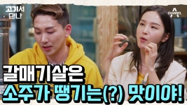 안 먹은 사람은 있어도 갈매기살 한 번만 먹은 사람은 없다! | ZUM TV
