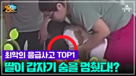 낙지 먹다 기도 폐쇄된 아이.. 패닉이 된 엄마의 응급처치 방법은?(•̥̥̥⌓•̥̥̥) | ZUM TV
