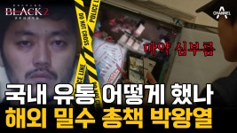 [#블랙2] ※실제 검거 현장※ 필리핀에서 검거된 박왕열! 감옥 수감 중에도 국내 유통 #황하나 #마약 | ZUM TV