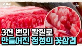 엄청난 정성을 들인 꽃삼겹 ✿ 무려 직접 삼천 번 칼질하여 손님께 대접하는 귀한 꽃삼겹! | ZUM TV