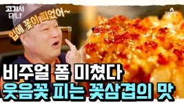 입에 꽃이 만개할 것 같은 맛이라고?! 입안에서 꽃가루를 날리고 간 꽃삼겹 ✿ | ZUM TV