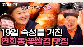 [#고기서만나] 3천 번의 칼질에다가 19일 동안 숙성한 꽃삼겹?! 연희동에서 정성 가득 꽃삼겹을 맛보러 가자! #연희동 #꽃삼겹 | ZUM TV