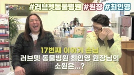 최인영 원장님의 소원은…?(게스트 러브펫동물병원 최인영 원장) 2부 | ZUM TV