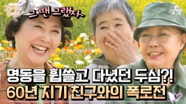 [#고두심이좋아서] 도합 110년(?) 된 찐친 세 사람의 우정 여행♥ 무교동 시절 두심의 인기도는?! #고두심 #은희 | ZUM TV