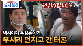 [#도시횟집] 맨손으로 제압 가능? 부시리 손질하는 추성훈! (근데 반전이...) #도시횟집 #추성훈 | ZUM TV