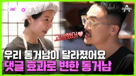 같이가 미래다♥ 따뜻해진 동거남의 도넛 피드백 타임! | ZUM TV