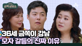 [#금쪽상담소] 금쪽이 강남, 결혼했는데도 철 안들고 장난 치는 이유는? #강남 #오은영 | ZUM TV