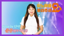 이불…춘몽 Cover by 단야(원곡 박서진) | ZUM TV