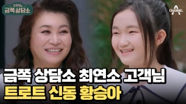 ※금쪽 상담소 역대 최연소 고객님 등장?!※ 부산 제일 트로트 신동 12세 황승아♥ | ZUM TV