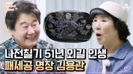 [#고두심이좋아서] ＂다시 태어나도 나전칠기를 할래요＂ 세계 최고의 명품 기술 나전칠기 이야기 #나전칠기 | ZUM TV
