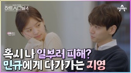 민규가 지영을 피했던 이유는? 한 사람에게 집중하고 싶었다는 민규! #하트시그널 #신민규 | ZUM TV