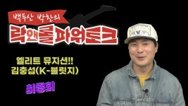 엘리트 뮤지션…학위가 3개(?) (케이브릿지 김충섭 4부) | ZUM TV