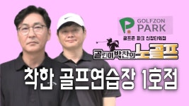 착한 골프연습장 1호점 대표 문창석 대표 (Guest 양선도) | ZUM TV