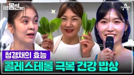 3대를 괴롭히던 고지혈증을 물리쳤다! 모녀의 건강 식단은? 청경채 쌈밥 레시피 大공개! | ZUM TV