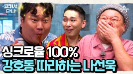 114만 너튜버 나선욱이 파악한 호동의 먹방 스타일! 너무 똑같아서 빵 터진 호영 | ZUM TV