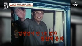 룡천역 폭발 사고! 어쩌면 김정일을 노린 암살 시도일 수 있다?! | ZUM TV