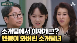 ＂89년생이세요? 전 89학번입니다＂ 심현섭의 소개팅은 무엇이 문제였을까? | ZUM TV