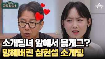금쪽 상담소에서 소개팅 주선을? 긴장 반 설렘 반 소개팅녀를 기다리는 심현섭 | ZUM TV