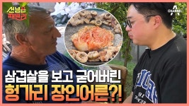 왜인지 삼겹살을 안 드시는 헝가리 장인어른? 세심한 한국인 사위의 배려 | ZUM TV