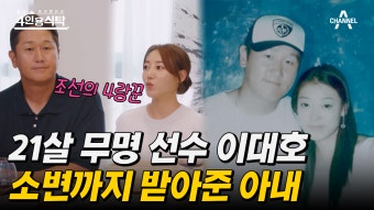 [#4인용식탁] 무명 신인시절부터 은퇴까지 야구선수 이대호를 만든 아내 | ZUM TV