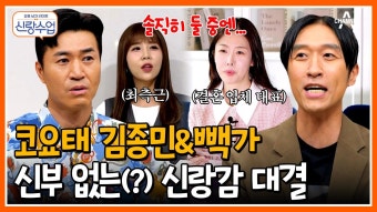[#신랑수업] 솔직히 쟤(?)보단 나지 1등 신랑감 타이틀을 향한 두 남자의 치열한 대결 #김종민 #빽가 | ZUM TV