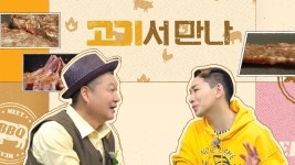 고기서 만나 | ZUM TV