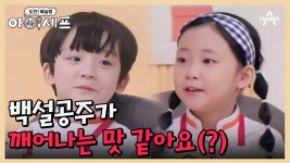 맛 표현 도중 동화 스토리 등장?! 유리엘 아이셰프의 멋진 표현력 | ZUM TV