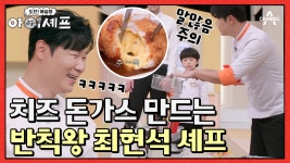 [#아이셰프] 쓰레기 줍는척 부엌으로 입성! 결국 옐로우 카드 받은 최현석 셰프 ㅋㅋㅋㅋ | ZUM TV