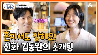 동완의 알고리즘에 나타난 그녀(?) 신랑수업 최초 스스로 준비한 김동완의 첫 소개팅 | ZUM TV
