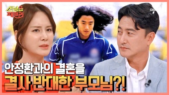 상견례 문전 박대상 안정환(?) 이혜원 부모님이 결혼을 반대한 사연은? | ZUM TV