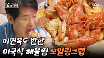 [#4인용식탁] 이연복 셰프도 인정한 애제자 이민우가 직접 만든 보일링크랩 (feat. 엄마표 김치 4종) | ZUM TV