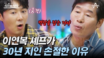 [#4인용식탁] 밥 산다고 했다가 멱살 잡힌 이연복 30년 지인과 손절한 황당한 사연 | ZUM TV