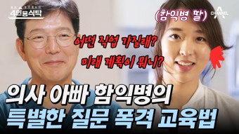 유명 인물 함익병, 어린 시절 가난과 가정사 솔직 고백...돈 관련 이야기로 밥상 엎는 일 고백