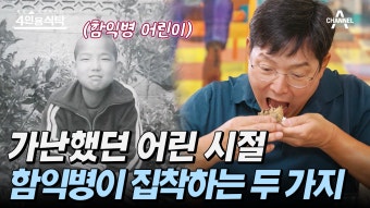 [#4인용식탁] 자수성가의 아이콘 함익병! 가난 트라우마로 함익병이 집착하고 사치하는 것은? | ZUM TV